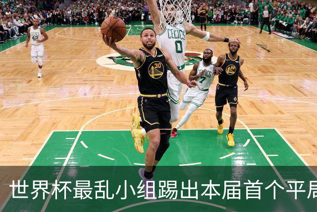 世界杯最乱小组踢出本届首个平局 扩招下出线形势大好