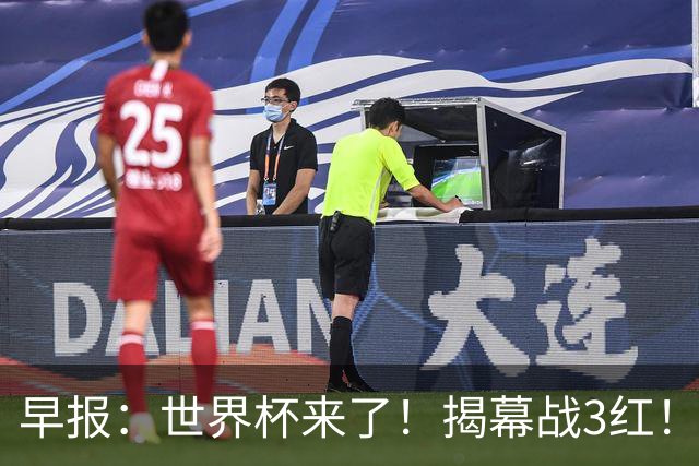 早报：世界杯来了！揭幕战3红！墨西哥2-0南非