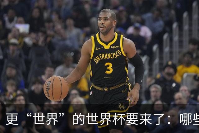 更“世界”的世界杯要来了：哪些纪录有望改写？谁将是最大黑马？
