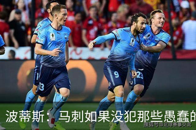 波蒂斯：马刺如果没犯那些愚蠢的错 本可能总决赛3-1领先尼克斯